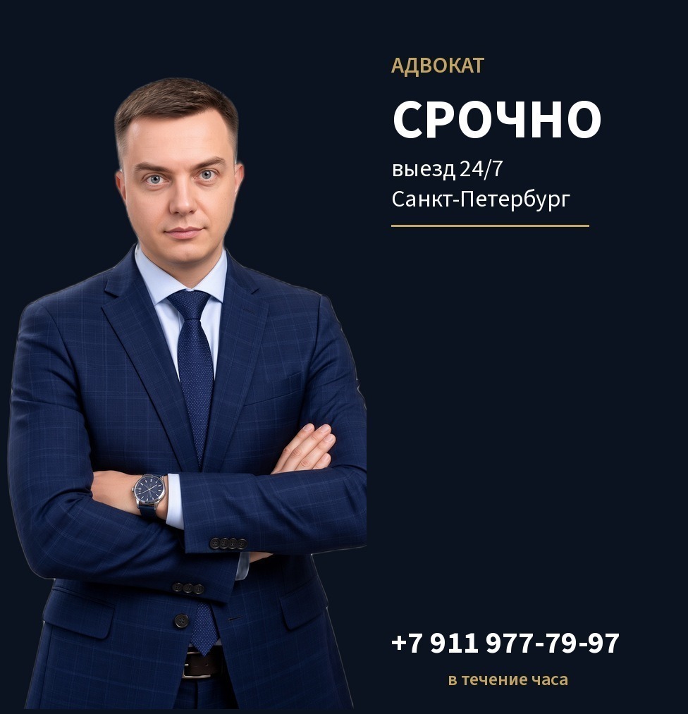 Адвокат срочно Санкт-Петербург Адвокат срочно СПб