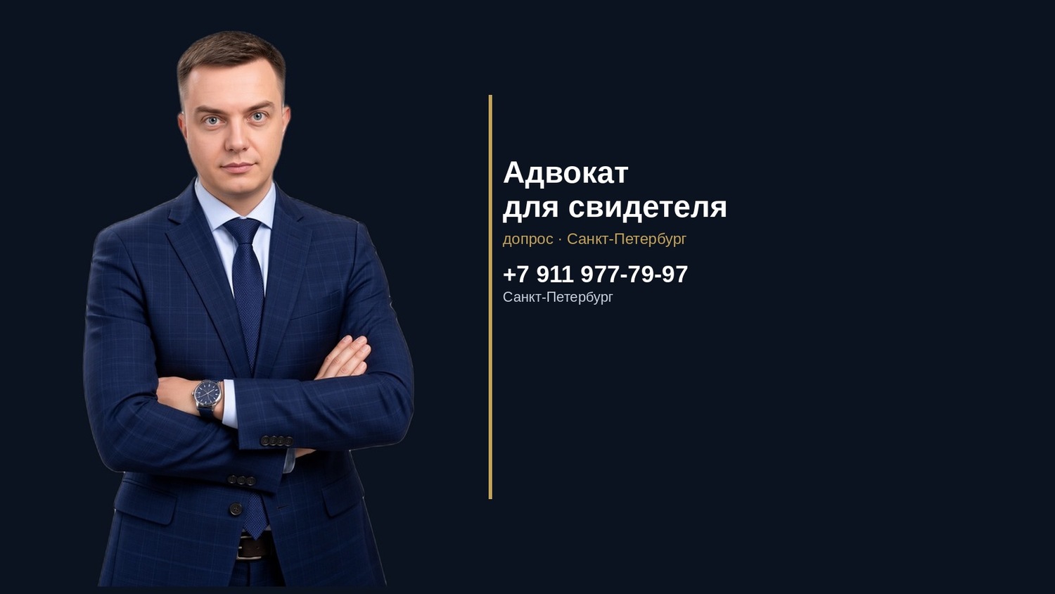 Адвокат для свидетеля на допросе в Санкт-Петербурге Максимов М.Н.