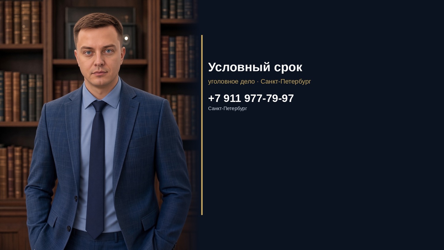Условный срок по уголовному делу Санкт-Петербург адвокат Максимов М.Н.